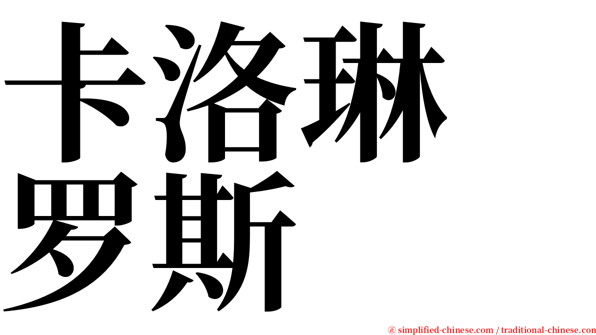 卡洛琳　罗斯 serif font